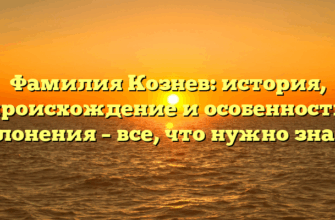 Фамилия Кознев: история, происхождение и особенности склонения – все, что нужно знать!