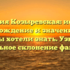 Фамилия Козыревская: история, происхождение и значение – все, что вы хотели знать. Узнайте правильное склонение фамилии.
