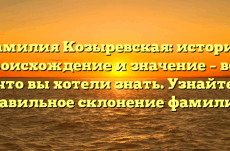 Фамилия Козыревская: история, происхождение и значение – все, что вы хотели знать. Узнайте правильное склонение фамилии. Фамилия Козыревская: история, происхождение и значение – все, что вы хотели знать. Узнайте правильное склонение фамилии.
