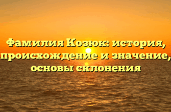 Фамилия Козюк: история, происхождение и значение, основы склонения