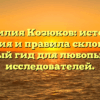 Фамилия Козюков: история, значения и правила склонения — полный гид для любопытных исследователей.