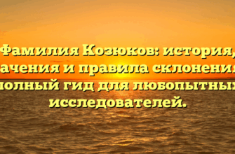 Фамилия Козюков: история, значения и правила склонения — полный гид для любопытных исследователей.