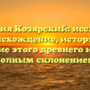 Фамилия Козярский: исследуем происхождение, историю и значение этого древнего имени с полным склонением