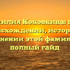 Фамилия Коковкина: всё о происхождении, истории и склонении этой фамилии — полный гайд