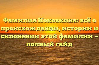 Фамилия Коковкина: всё о происхождении, истории и склонении этой фамилии — полный гайд Фамилия Коковкина: всё о происхождении, истории и склонении этой фамилии — полный гайд