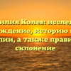 Фамилия Колев: исследуем происхождение, историю и смысл фамилии, а также правильное склонение