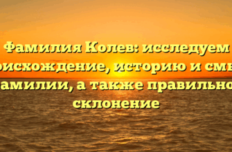 Фамилия Колев: исследуем происхождение, историю и смысл фамилии, а также правильное склонение Фамилия Колев: исследуем происхождение, историю и смысл фамилии, а также правильное склонение