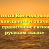 Фамилия Колела: история происхождения и значения, а также правильное склонение в русском языке