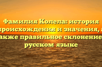 Фамилия Колела: история происхождения и значения, а также правильное склонение в русском языке Фамилия Колела: история происхождения и значения, а также правильное склонение в русском языке