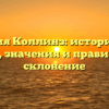 Фамилия Коллинз: исторический обзор, значения и правильное склонение
