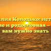 Фамилия Колодько: история, значение и родословная — все, что вам нужно знать