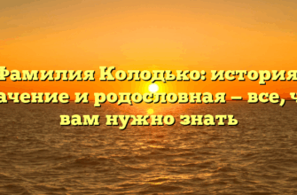 Фамилия Колодько: история, значение и родословная — все, что вам нужно знать Фамилия Колодько: история, значение и родословная — все, что вам нужно знать