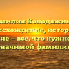 Фамилия Колодяжный: происхождение, история и склонение — все, что нужно знать о значимой фамилии