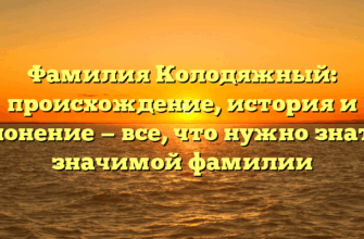 Фамилия Колодяжный: происхождение, история и склонение — все, что нужно знать о значимой фамилии Фамилия Колодяжный: происхождение, история и склонение — все, что нужно знать о значимой фамилии