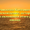 Фамилия Колтович: происхождение, история и секреты склонения этого редкого имени