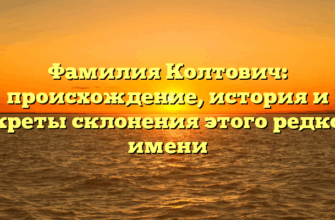 Фамилия Колтович: происхождение, история и секреты склонения этого редкого имени Фамилия Колтович: происхождение, история и секреты склонения этого редкого имени