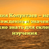 Фамилия Колунтаев — история, происхождение и значение: всё, что нужно знать для склонения и изучения