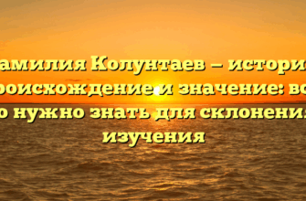 Фамилия Колунтаев — история, происхождение и значение: всё, что нужно знать для склонения и изучения Фамилия Колунтаев — история, происхождение и значение: всё, что нужно знать для склонения и изучения