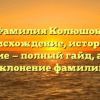 Фамилия Колюшок: происхождение, история и значение — полный гайд, а также склонение фамилии
