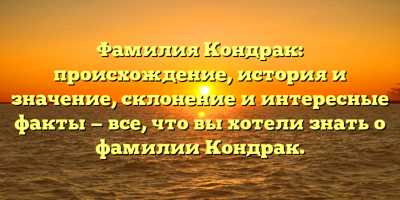 Фамилия Кондрак: происхождение, история и значение, склонение и интересные факты — все, что вы хотели знать о фамилии Кондрак.