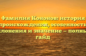 Фамилия Кононов: история происхождения, особенности склонения и значение — полный гайд Фамилия Кононов: история происхождения, особенности склонения и значение — полный гайд