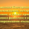 Фамилия Конторский: происхождение, история и значение, а также правила склонения фамилии в нашем современном языке