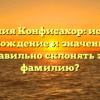 Фамилия Конфисахор: история, происхождение и значение. Как правильно склонять эту фамилию?
