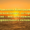 Фамилия Кончаков: происхождение, история и значение — все, что нужно знать для правильного склонения!