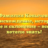 Фамилия Конычев: происхождение, история, значение и склонение — все, что вы хотели знать!