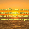 Фамилия Копан: исследуем происхождение, историю и значение, а также склонение для использования в речи