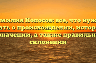 Фамилия Копосов: все, что нужно знать о происхождении, истории и значении, а также правильном склонении Фамилия Копосов: все, что нужно знать о происхождении, истории и значении, а также правильном склонении