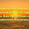 Фамилия Копосовы: происхождение, история и значения. Как правильно склонять фамилию Копосовы?