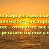 Фамилия Коргун: происхождение и значимость, история и склонение – откройте все секреты этого редкого имени с нами!