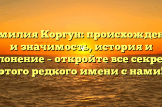 Фамилия Коргун: происхождение и значимость, история и склонение – откройте все секреты этого редкого имени с нами! Фамилия Коргун: происхождение и значимость, история и склонение – откройте все секреты этого редкого имени с нами!