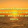 Фамилия Корефанов: происхождение, история и значение — все, что вы должны знать