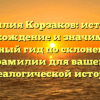 Фамилия Корзаков: история, происхождение и значимость — полный гид по склонению фамилии для вашей генеалогической истории
