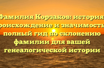 Фамилия Корзаков: история, происхождение и значимость — полный гид по склонению фамилии для вашей генеалогической истории Фамилия Корзаков: история, происхождение и значимость — полный гид по склонению фамилии для вашей генеалогической истории