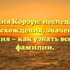 Фамилия Корзун: исследование происхождения, значения и склонения — как узнать все о своей фамилии.