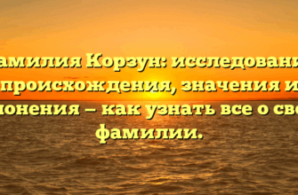 Фамилия Корзун: исследование происхождения, значения и склонения — как узнать все о своей фамилии. Фамилия Корзун: исследование происхождения, значения и склонения — как узнать все о своей фамилии.