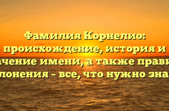 Фамилия Корнелио: происхождение, история и значение имени, а также правила склонения – все, что нужно знать! Фамилия Корнелио: происхождение, история и значение имени, а также правила склонения – все, что нужно знать!