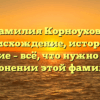Фамилия Корноухова: происхождение, история и значение – всё, что нужно знать о склонении этой фамилии