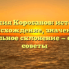 Фамилия Коробанов: история и происхождение, значение и правильное склонение — обзор и советы