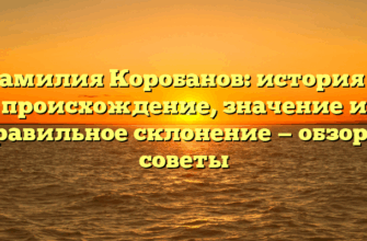 Фамилия Коробанов: история и происхождение, значение и правильное склонение — обзор и советы Фамилия Коробанов: история и происхождение, значение и правильное склонение — обзор и советы