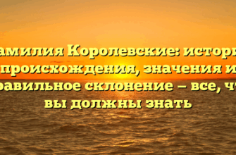 Фамилия Королевские: история происхождения, значения и правильное склонение — все, что вы должны знать Фамилия Королевские: история происхождения, значения и правильное склонение — все, что вы должны знать