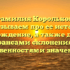 Фамилия Корольков: рассказываем про ее историю и происхождение, а также делимся нюансами склонения и особенностями значения