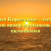 Фамилия Коротенко — история и значения: обзор происхождения и склонения