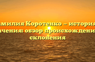 Фамилия Коротенко — история и значения: обзор происхождения и склонения Фамилия Коротенко — история и значения: обзор происхождения и склонения