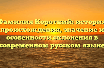 Фамилия Короткий: история происхождения, значение и особенности склонения в современном русском языке Фамилия Короткий: история происхождения, значение и особенности склонения в современном русском языке