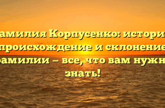 Фамилия Корпусенко: история, происхождение и склонение фамилии — все, что вам нужно знать! Фамилия Корпусенко: история, происхождение и склонение фамилии — все, что вам нужно знать!