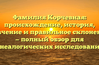 Фамилия Корчевная: происхождение, история, значение и правильное склонение — полный обзор для генеалогических исследований. Фамилия Корчевная: происхождение, история, значение и правильное склонение — полный обзор для генеалогических исследований.